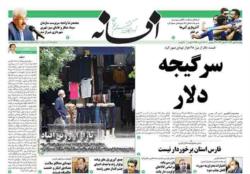 صفحات روزنامه افسانه پنجشنبه 2 مهر 99